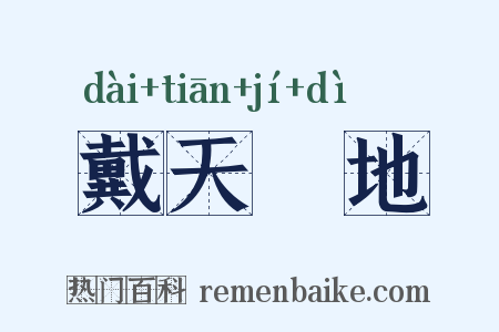 戴天蹐地是什么意思的图片
